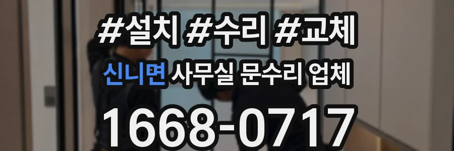 신니면 사무실 문수리 업체