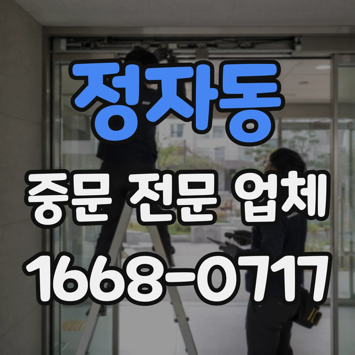 정자동 중문 전문 업체