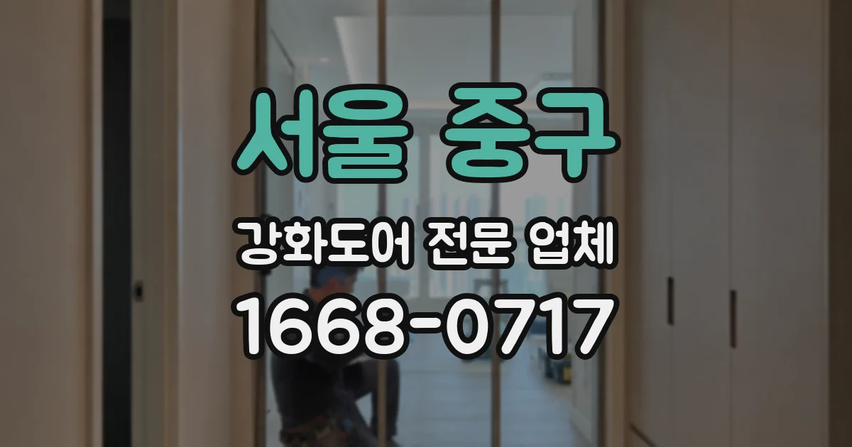 서울 중구 강화도어 전문 업체