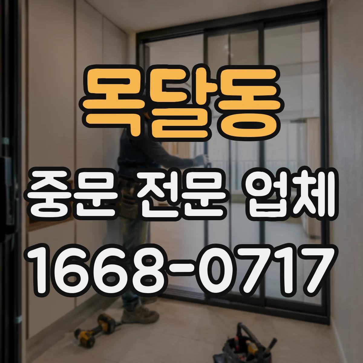 목달동 중문 전문 업체