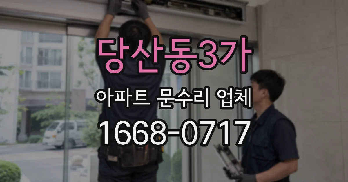 당산동3가 아파트 문수리 업체