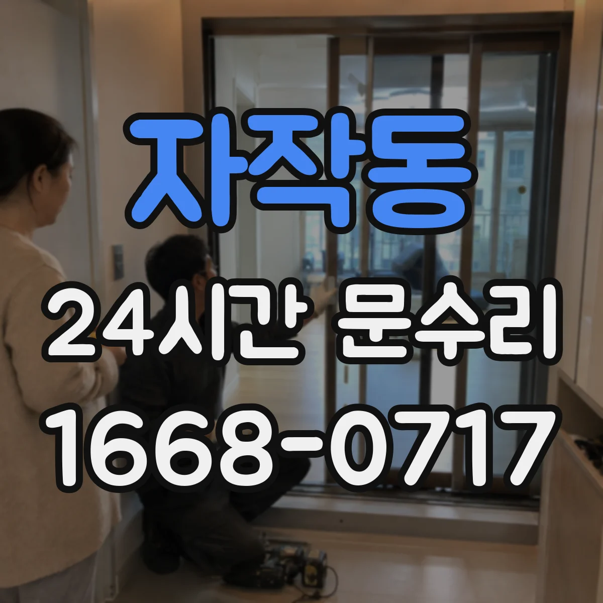 자작동 24시간 문수리