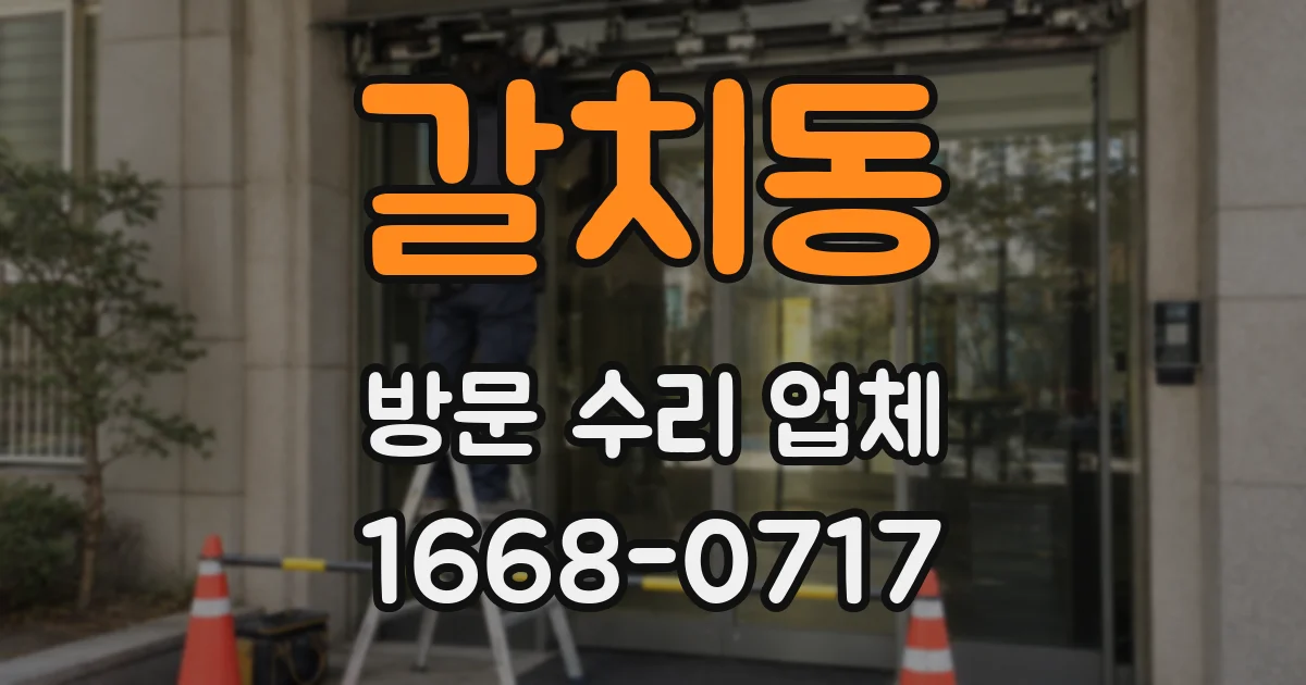 갈치동 방문 수리 업체