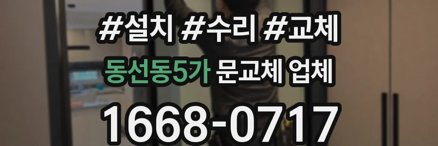 동선동5가 문교체 업체