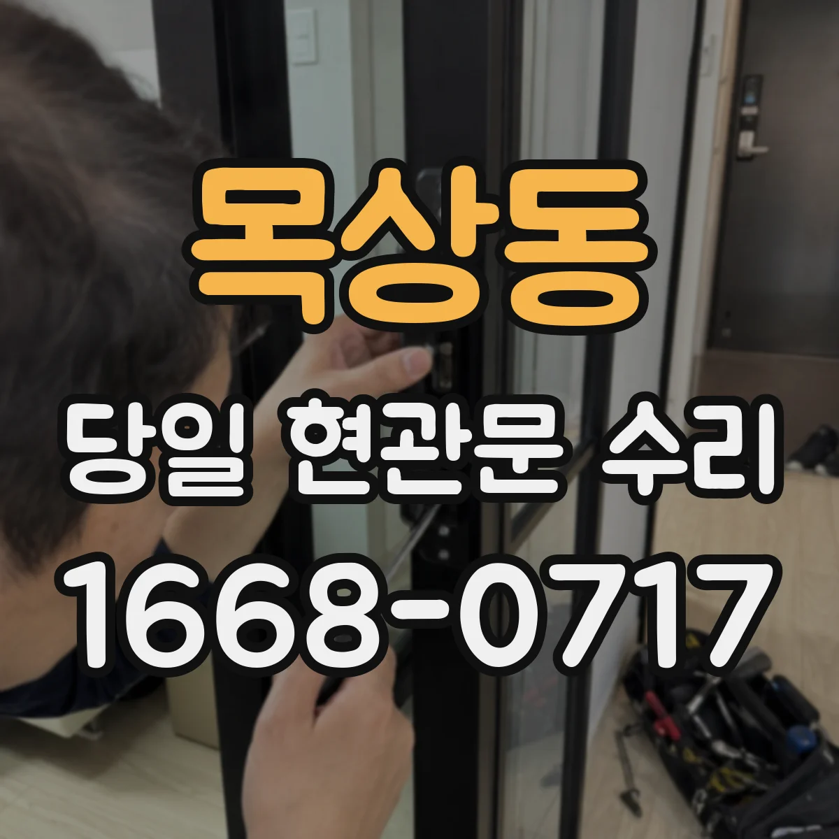 목상동 당일 현관문 수리