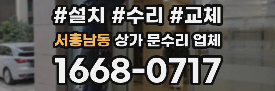 서흥남동 상가 문수리 업체