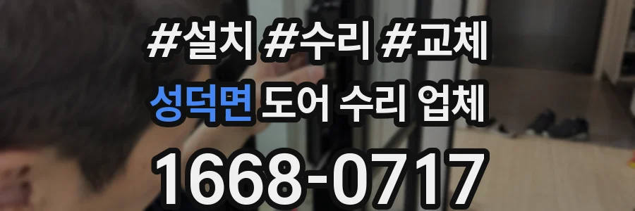 성덕면 도어 수리 업체