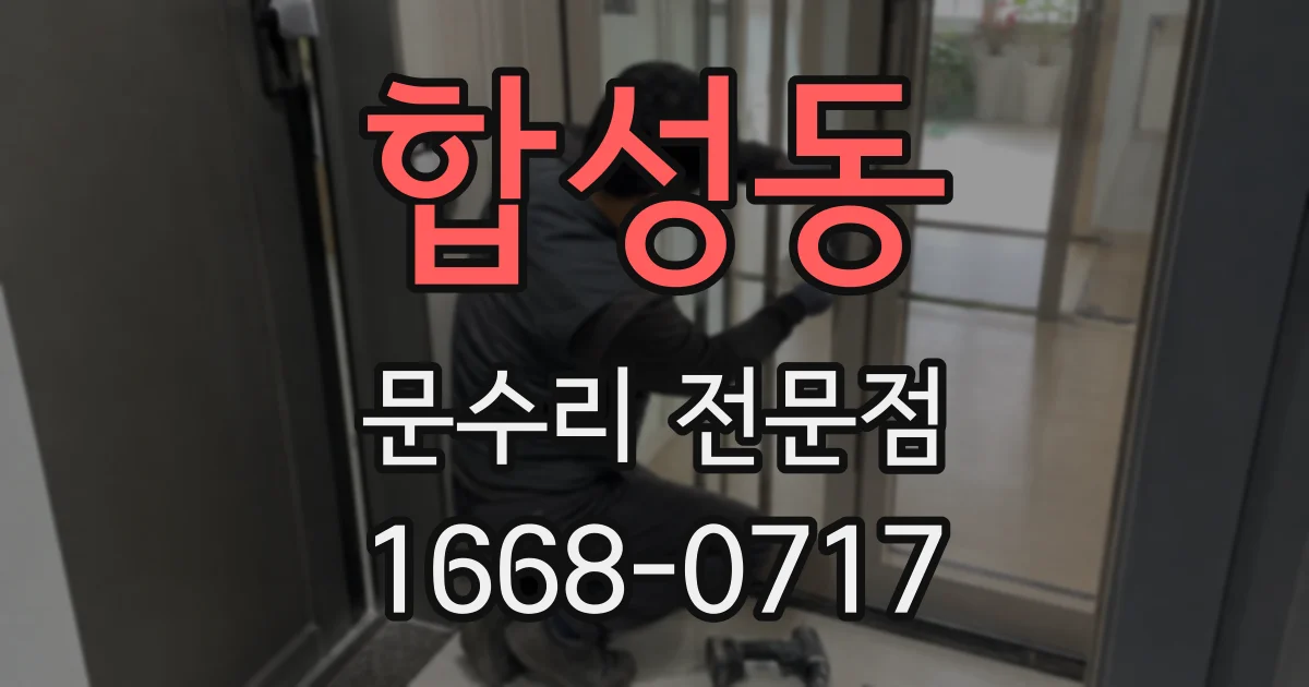 합성동 문수리 전문점