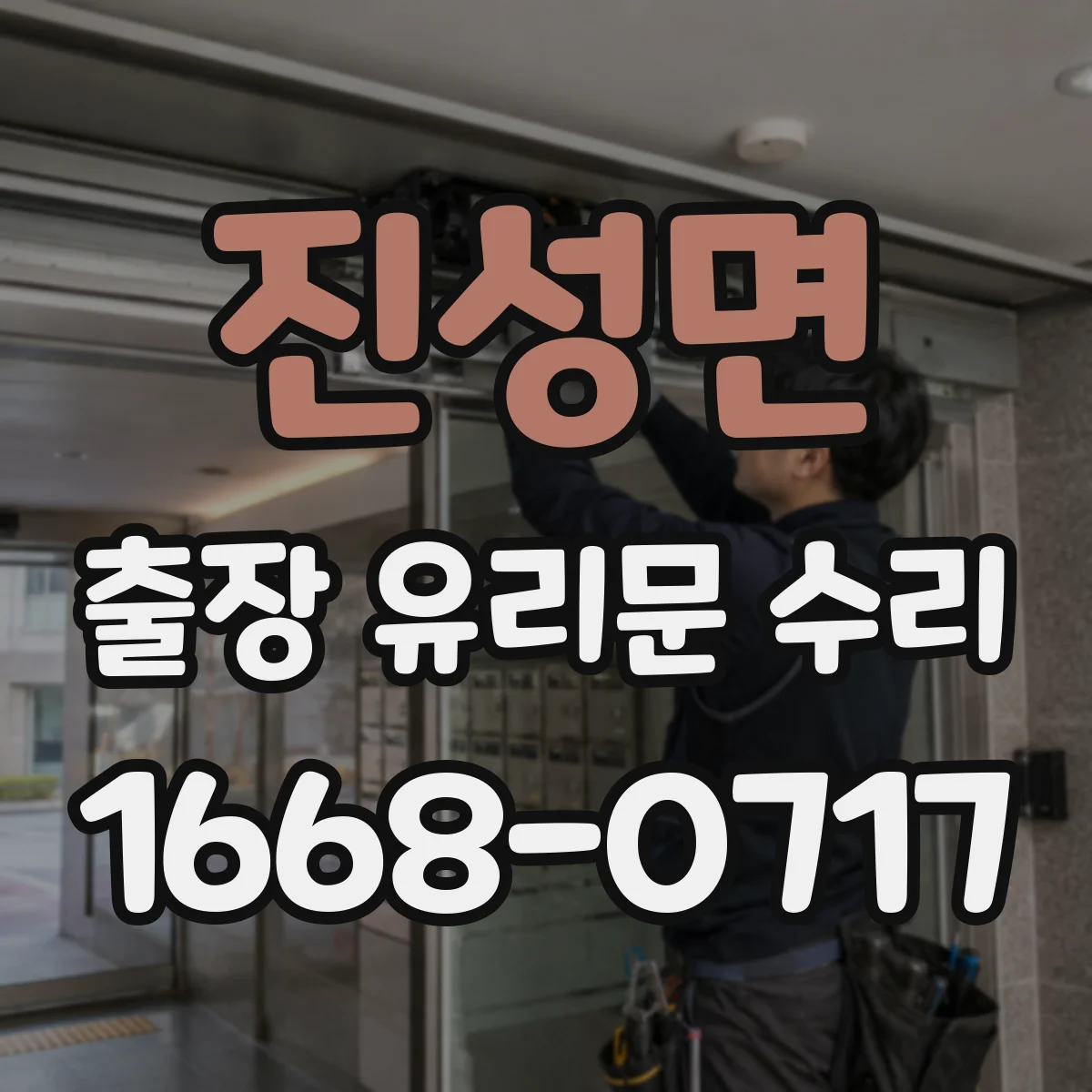 진성면 출장 유리문 수리
