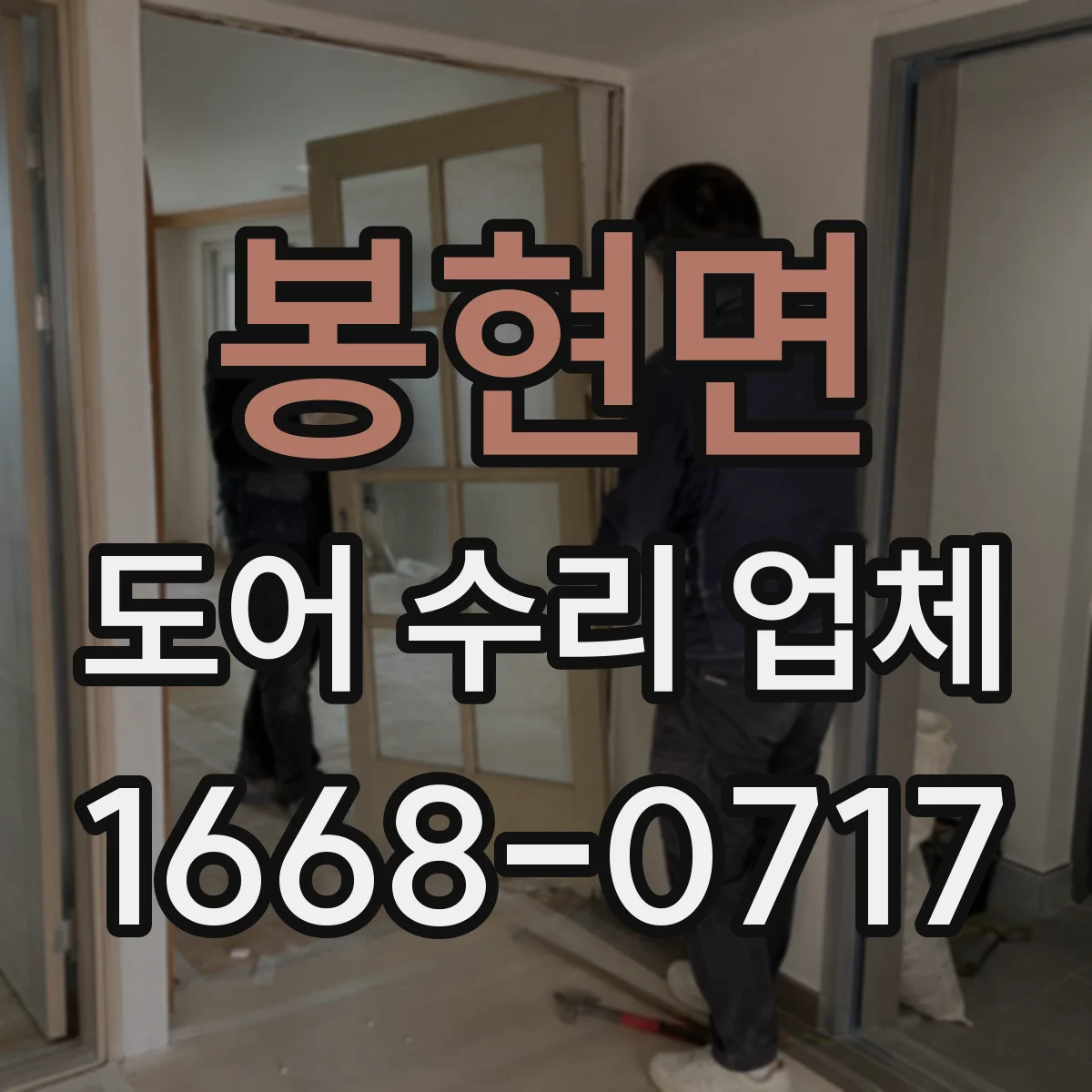 봉현면 도어 수리 업체