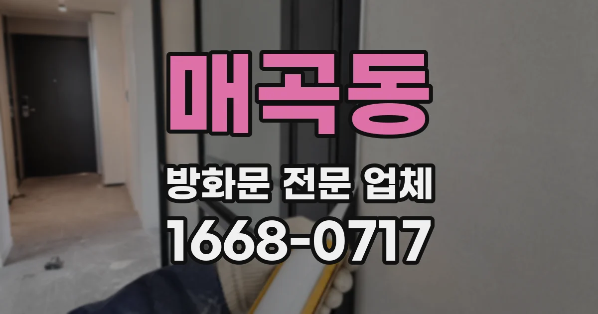 매곡동 방화문 전문 업체