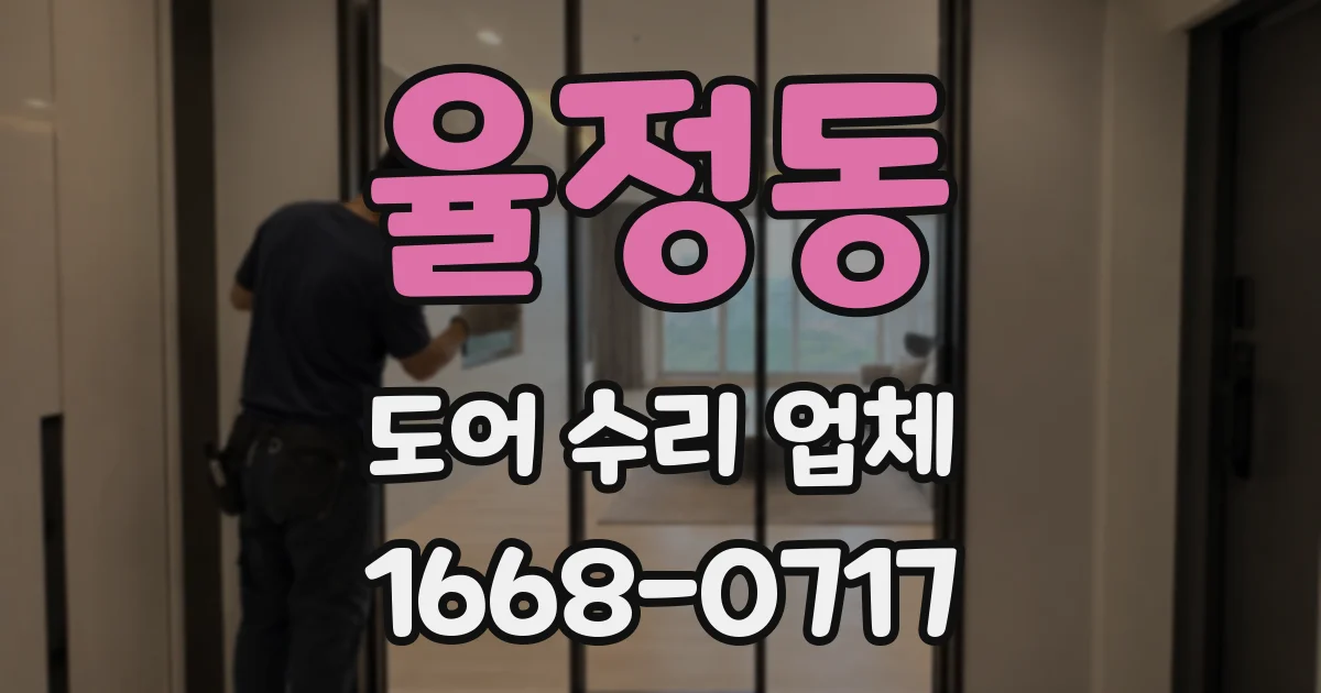 율정동 도어 수리 업체
