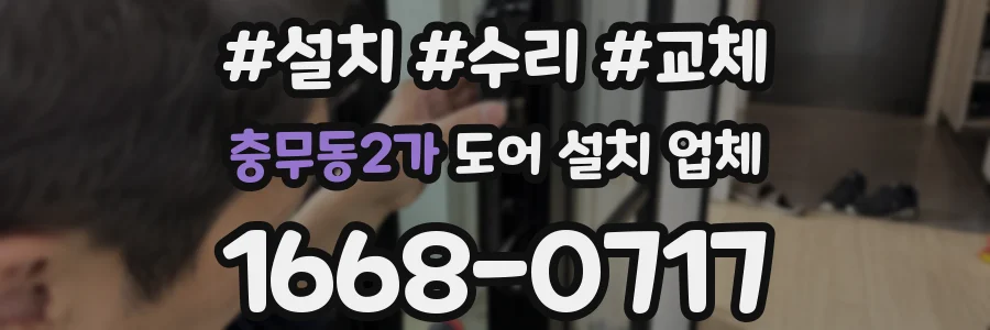 충무동2가 도어 설치 업체