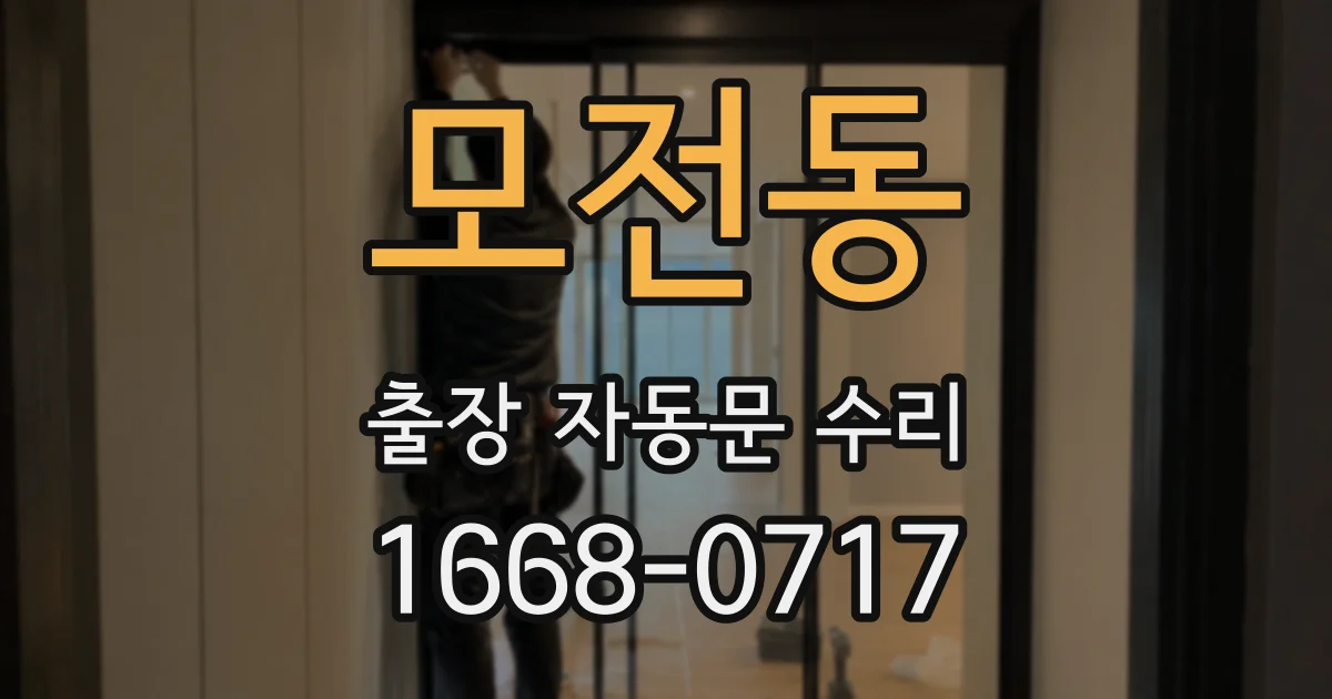 모전동 출장 자동문 수리
