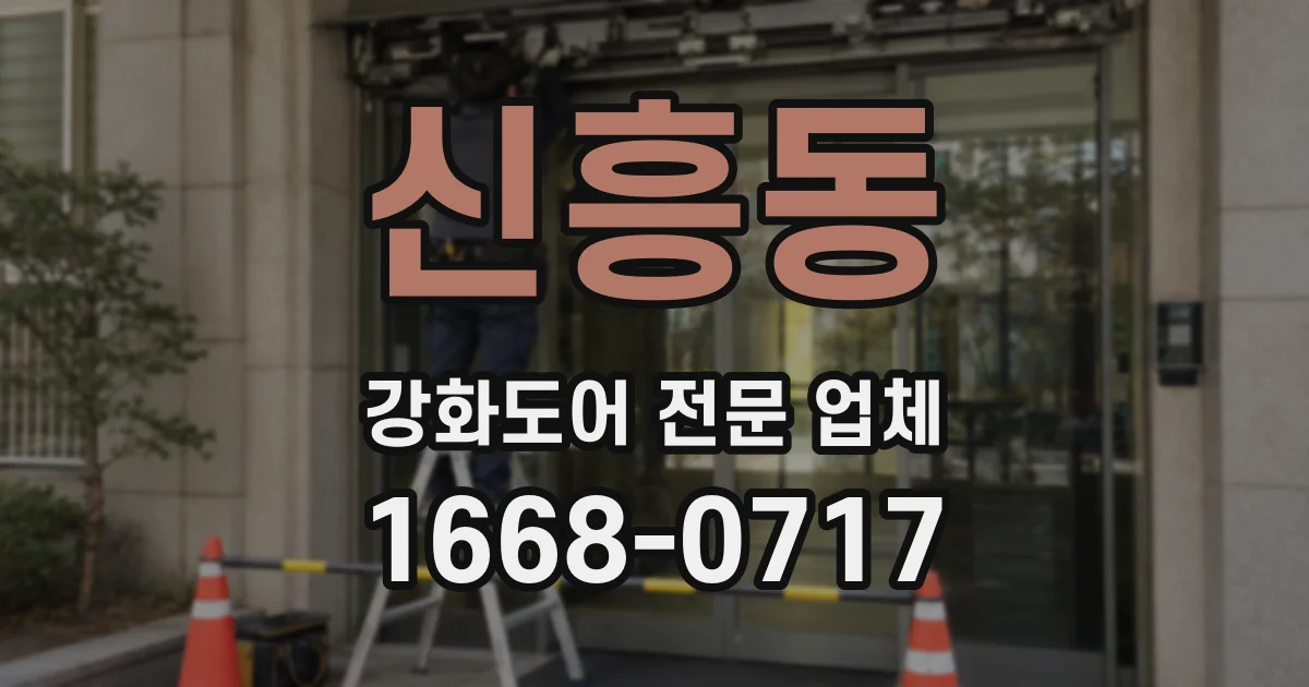 신흥동 강화도어 전문 업체