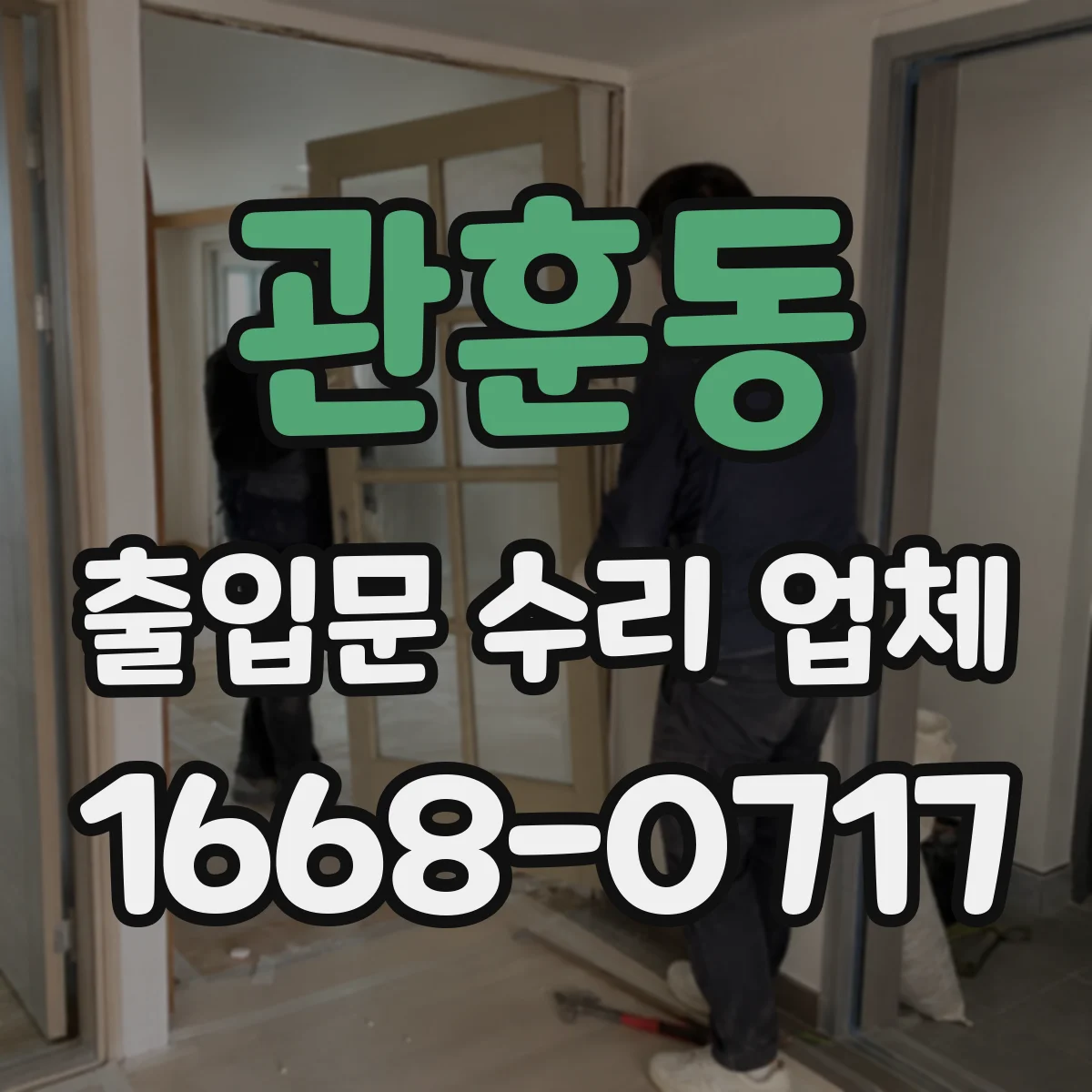 관훈동 출입문 수리 업체