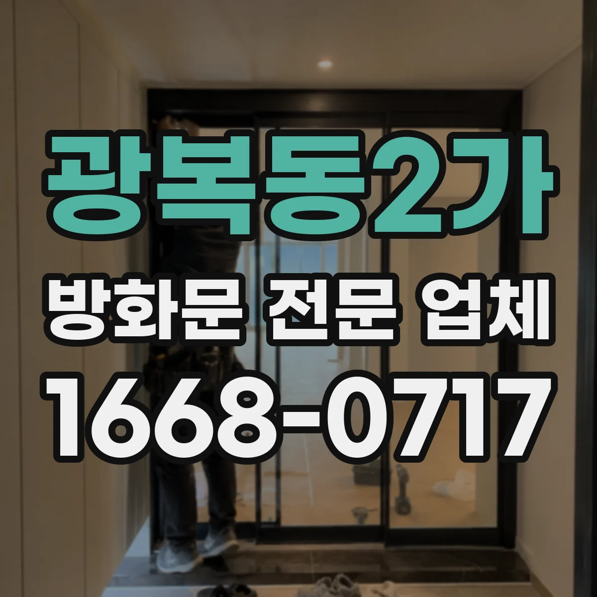 광복동2가 방화문 전문 업체