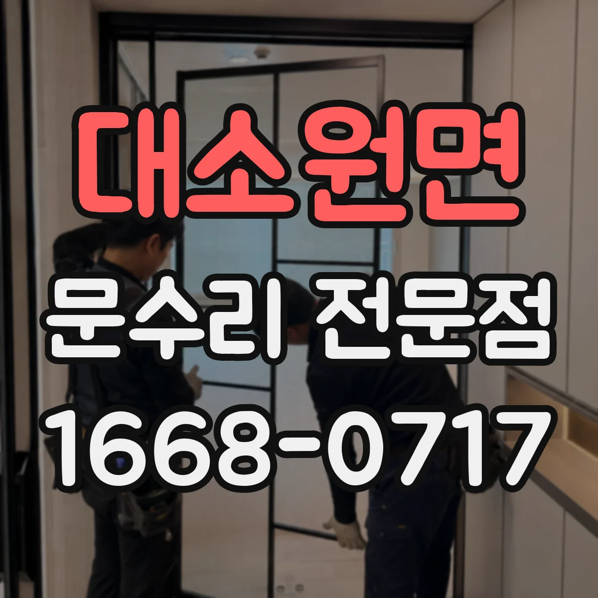 대소원면 문수리 전문점