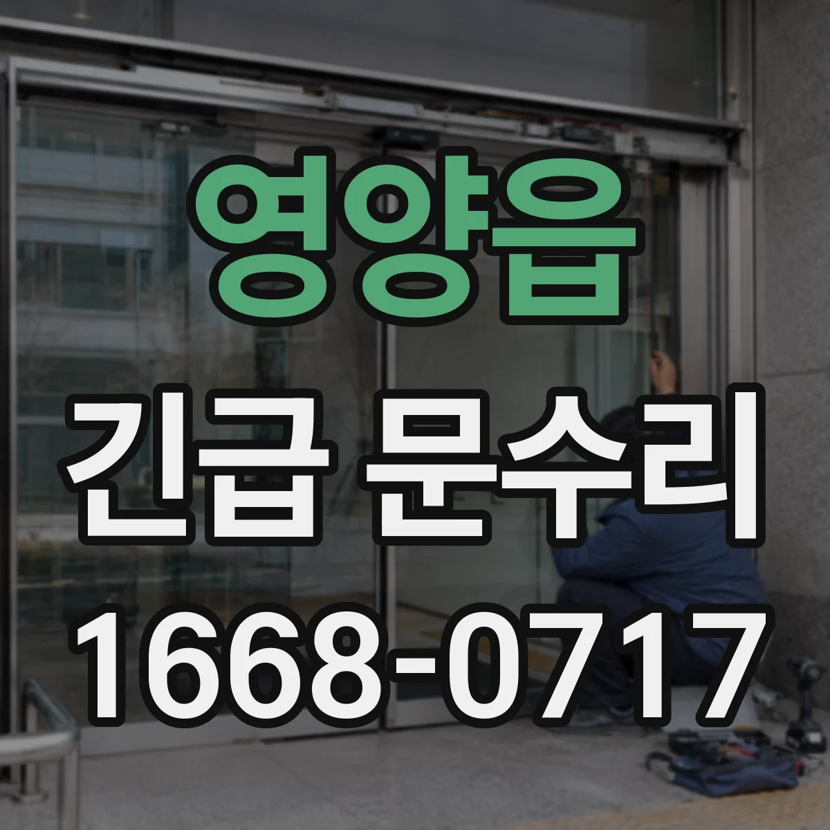 영양읍 긴급 문수리