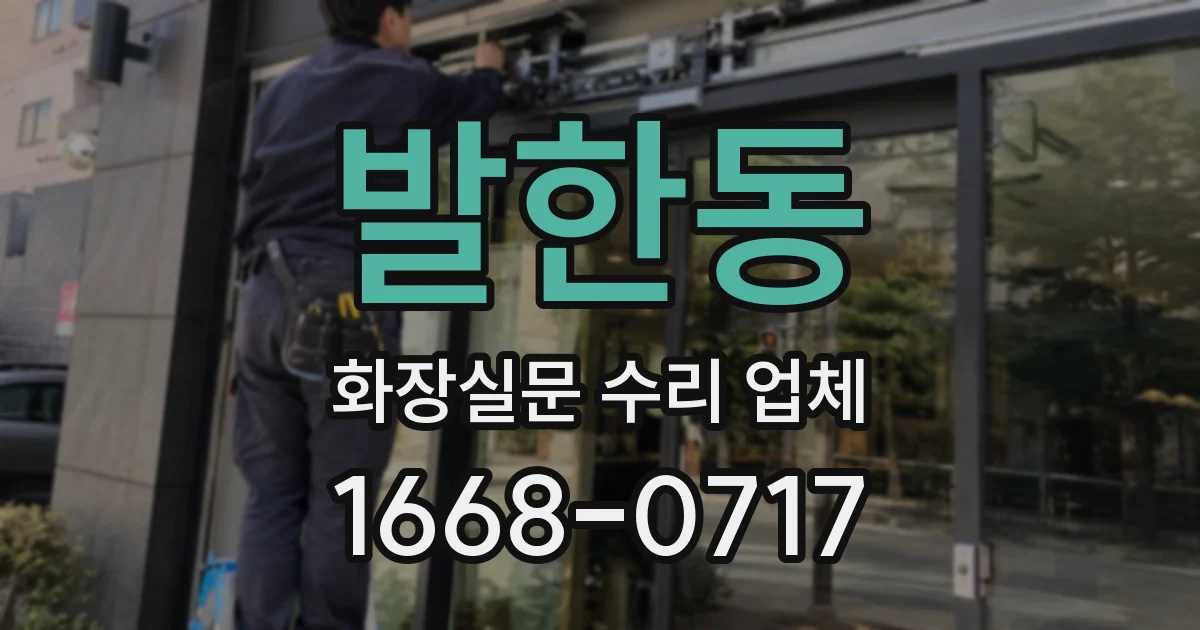 발한동 화장실문 수리 업체