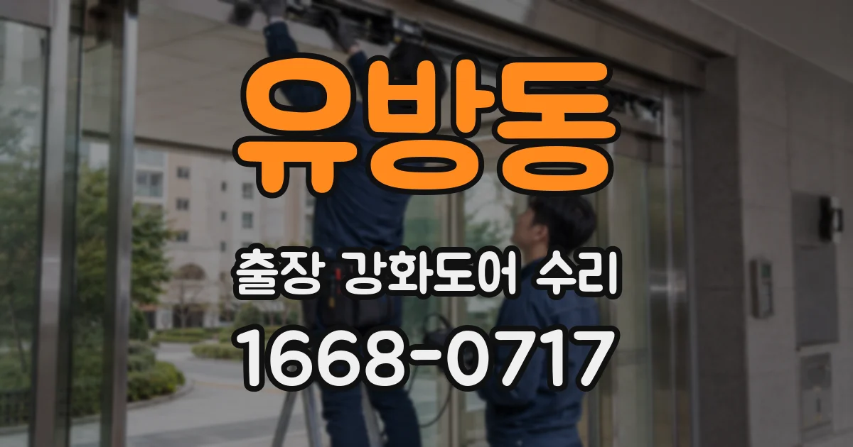 유방동 출장 강화도어 수리