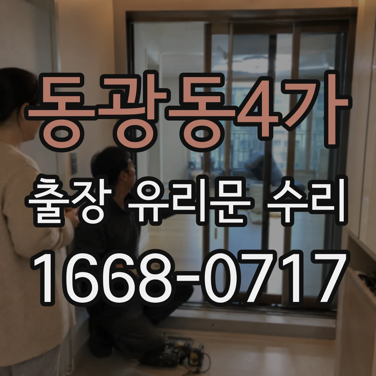 동광동4가 출장 유리문 수리