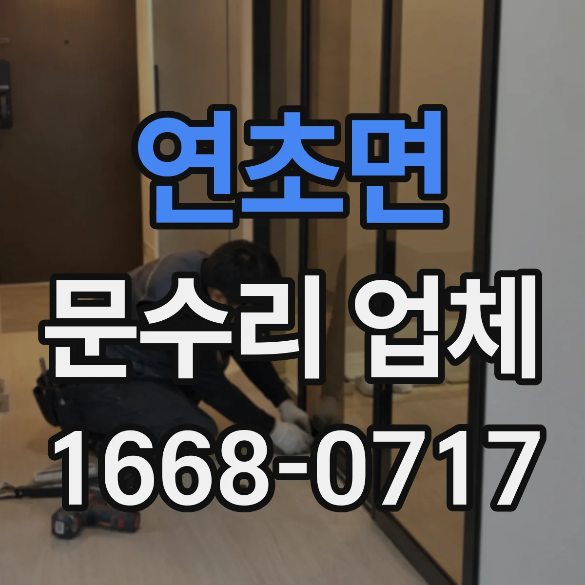 연초면 문수리 업체 문틀 틀어짐 증상 점검부터