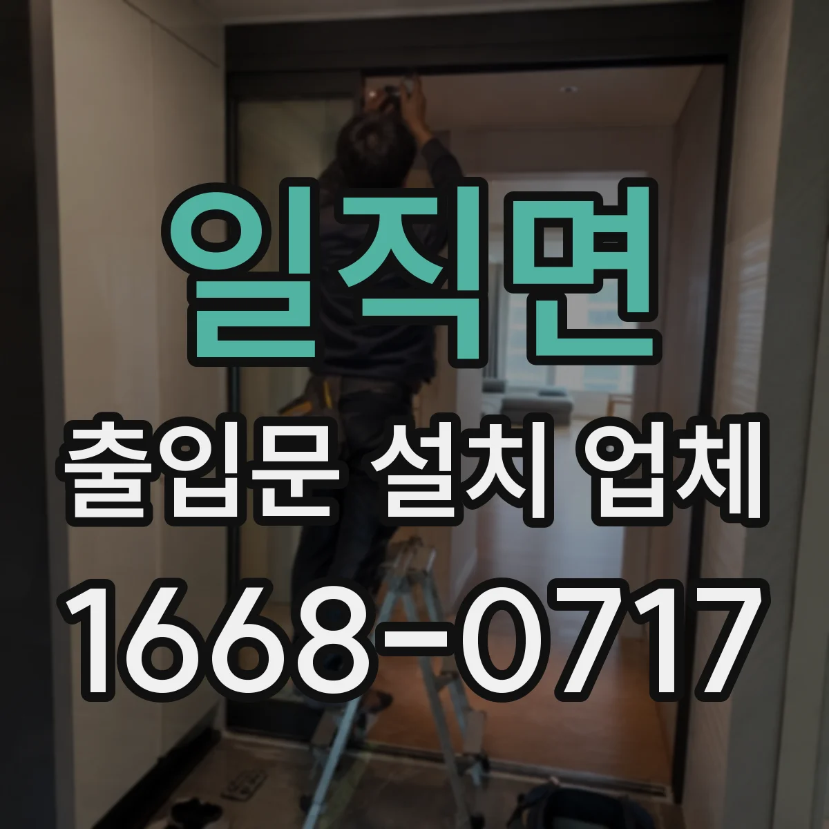 일직면 출입문 설치 업체