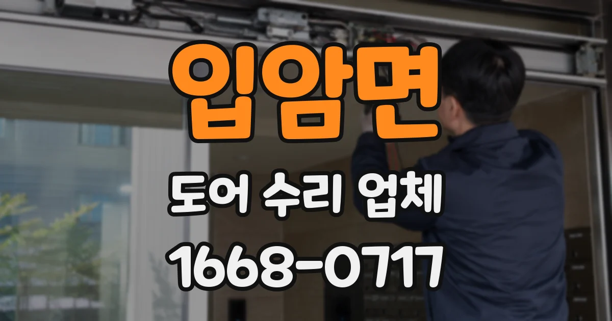 입암면 도어 수리 업체