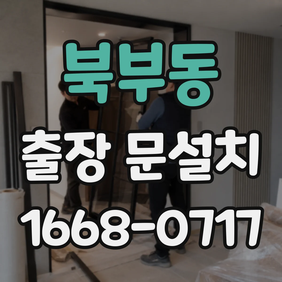 북부동 출장 문설치