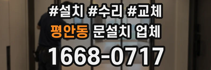 평안동 문설치 업체