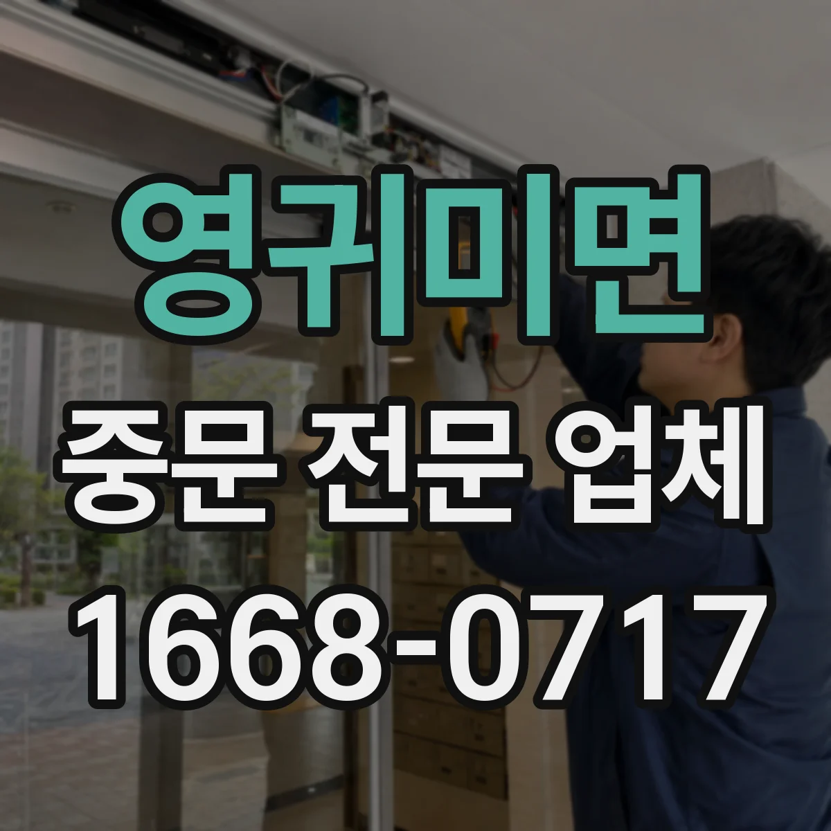 영귀미면 중문 전문 업체