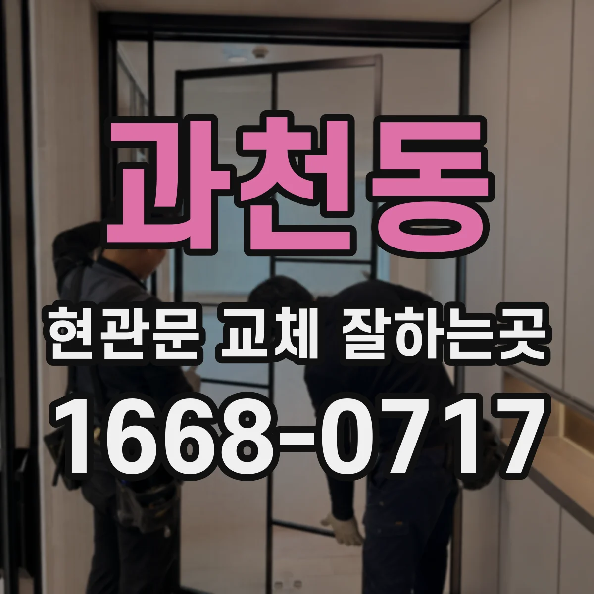 과천동 현관문 교체 잘하는곳