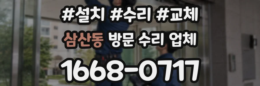 삼산동 방문 수리 업체
