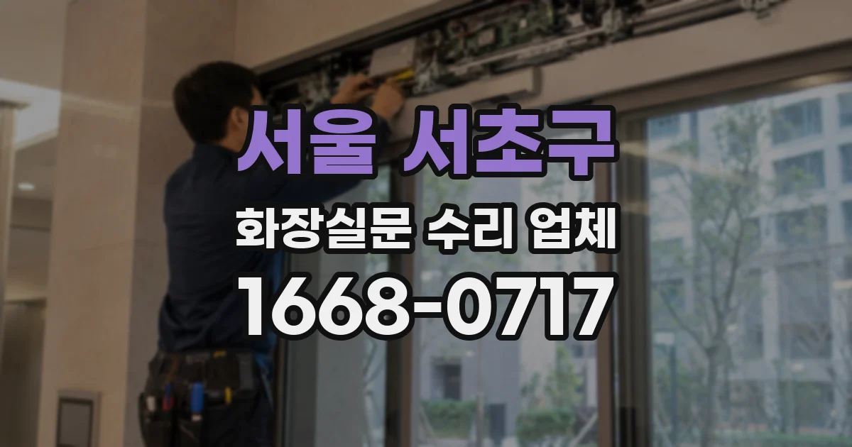 서울 서초구 화장실문 수리 업체