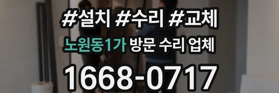 노원동1가 방문 수리 업체