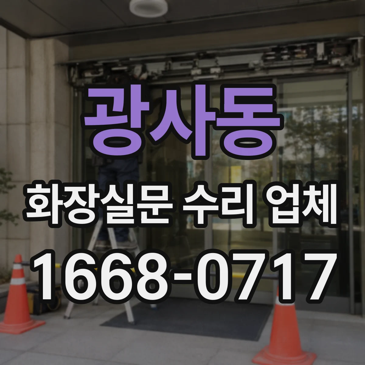 광사동 화장실문 수리 업체