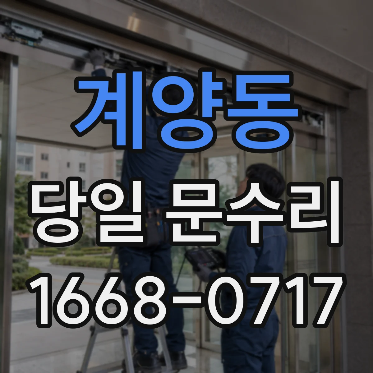 계양동 당일 문수리