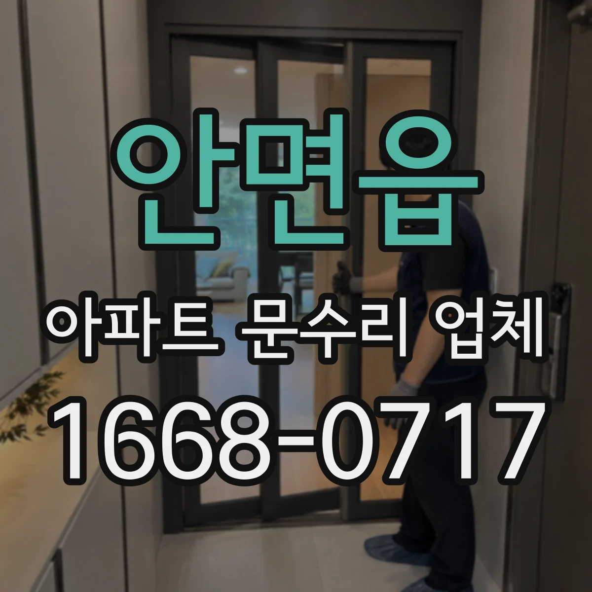 안면읍 아파트 문수리 업체