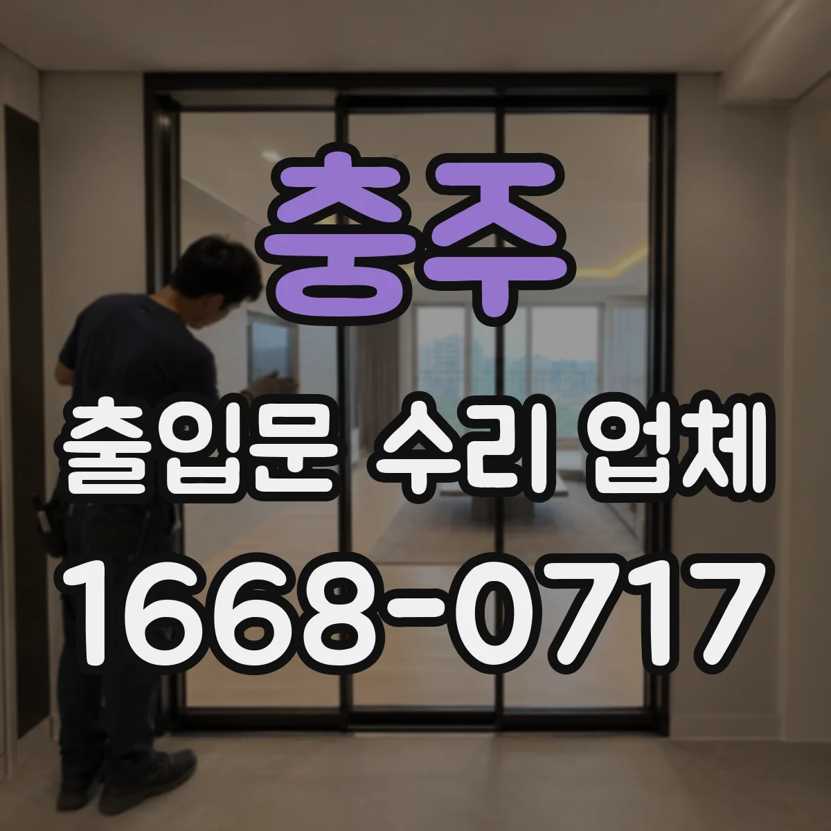 충주 출입문 수리 업체