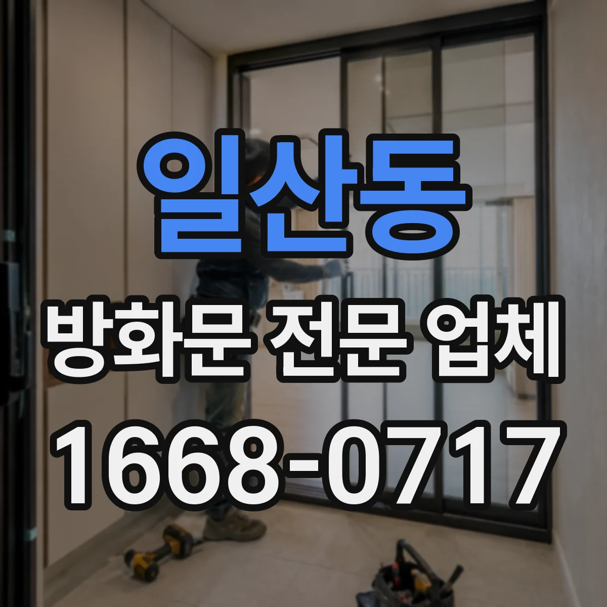 일산동 방화문 전문 업체