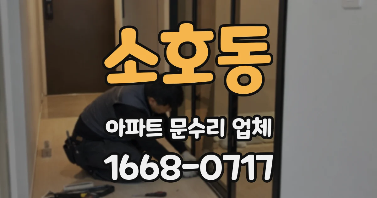 소호동 아파트 문수리 업체