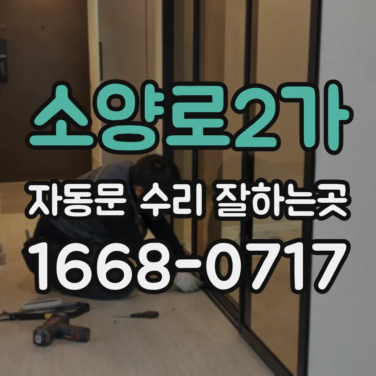 소양로2가 자동문 수리 잘하는곳