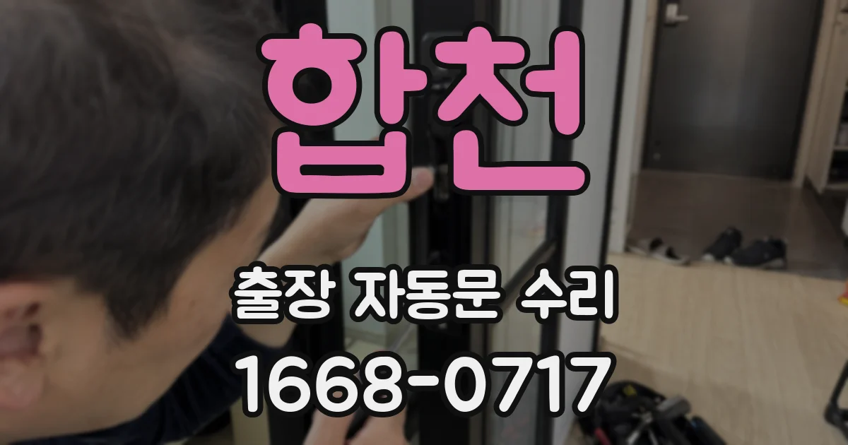합천 출장 자동문 수리
