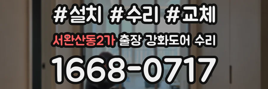 서완산동2가 출장 강화도어 수리