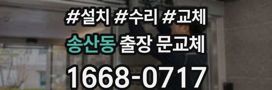 송산동 출장 문교체