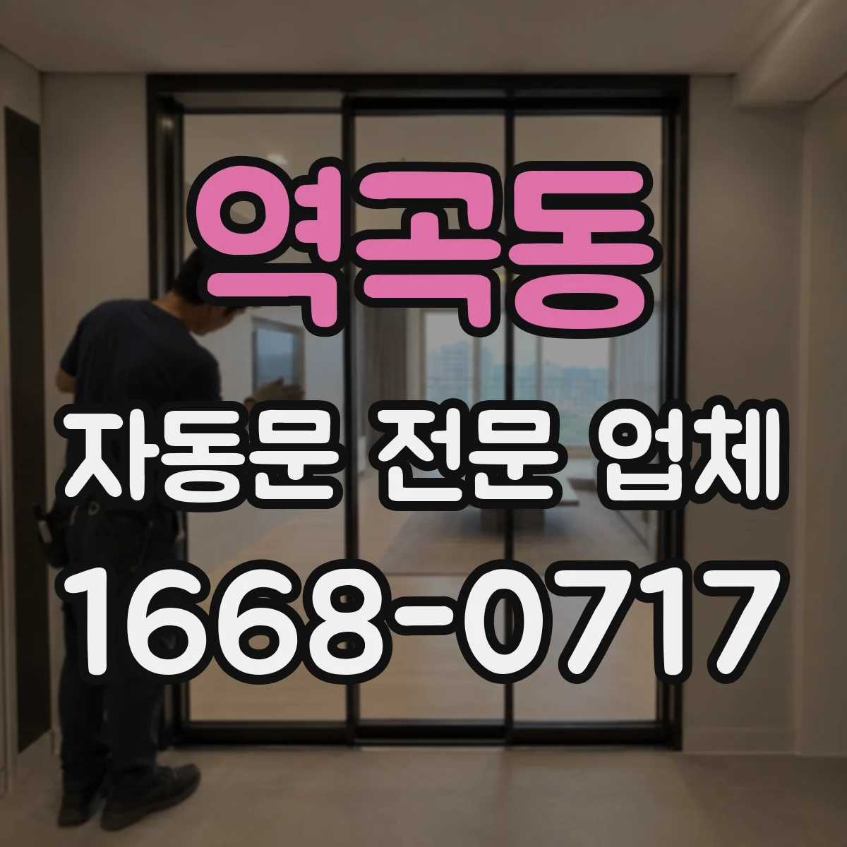 역곡동 자동문 전문 업체