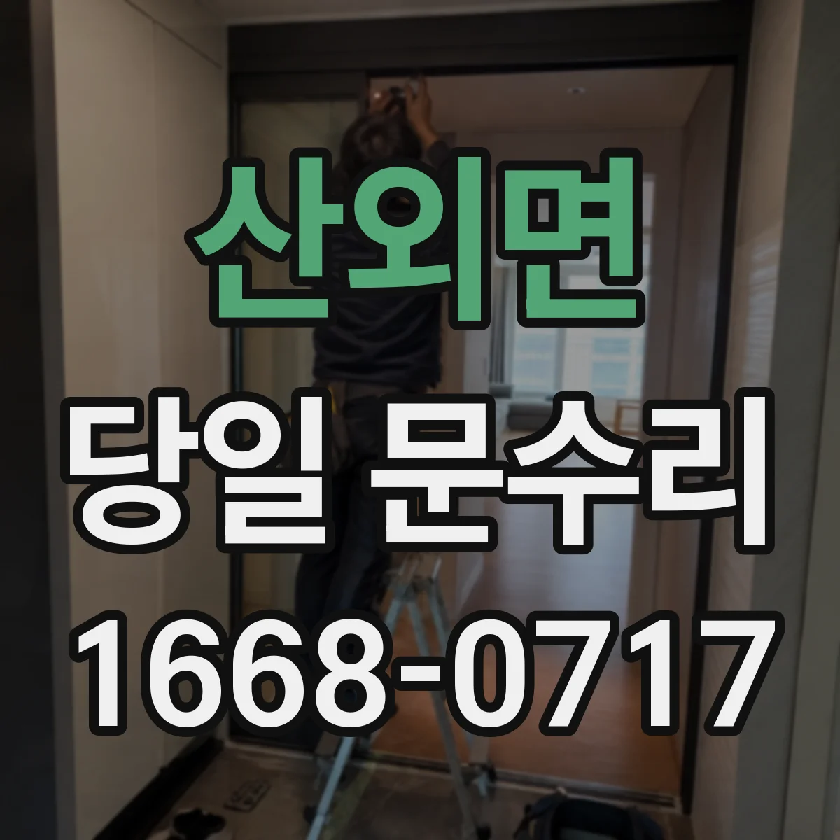 산외면 당일 문수리