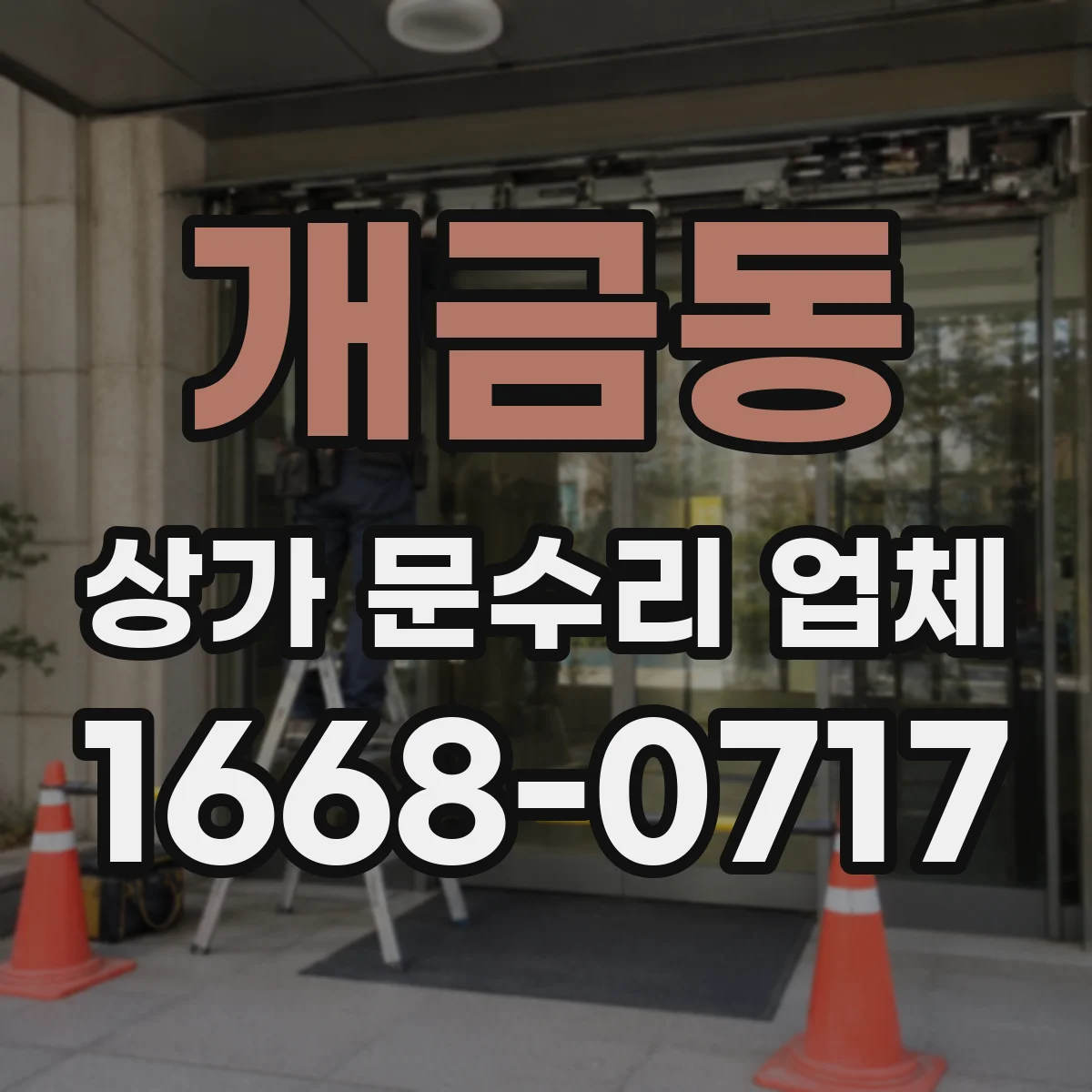 개금동 상가 문수리 업체