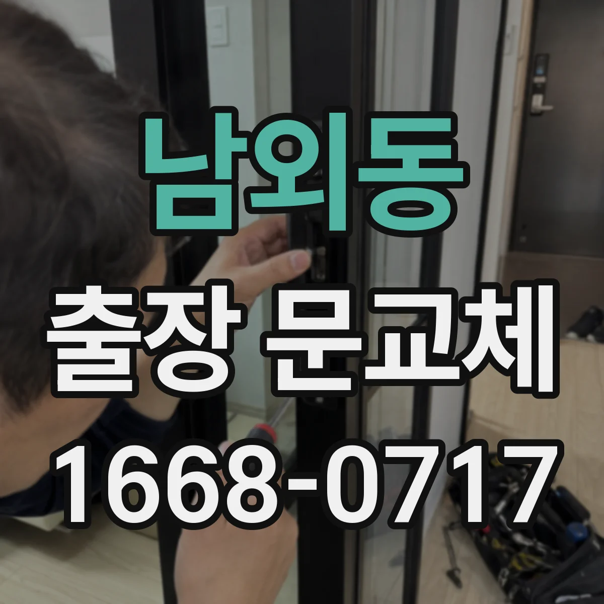 남외동 출장 문교체